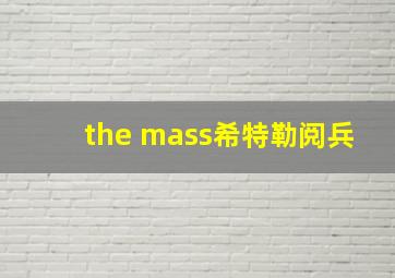 the mass希特勒阅兵